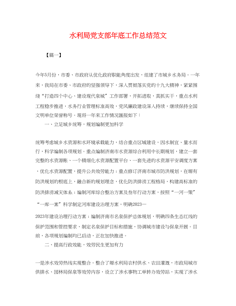 2023年水利局党支部底工作总结.docx_第1页