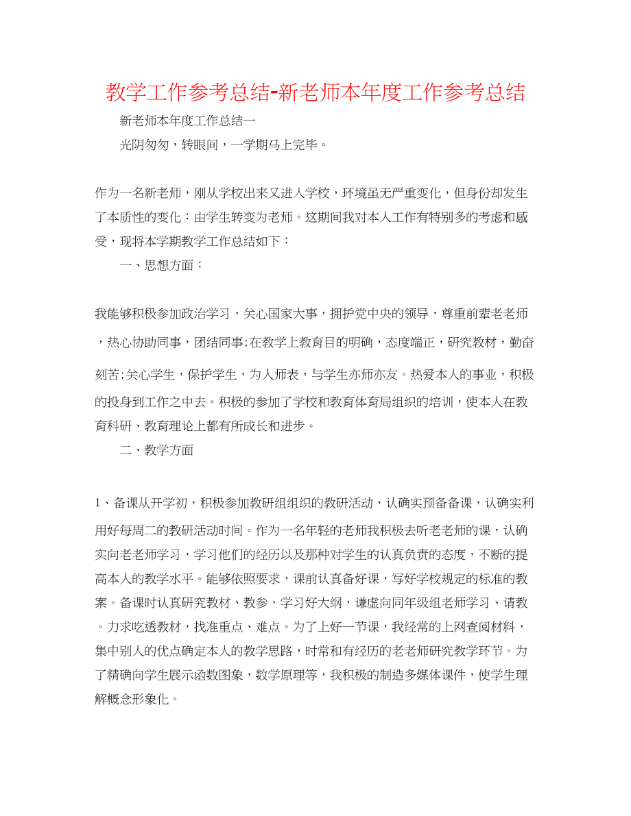 2023年教学工作总结新教师本度工作总结.docx_第1页