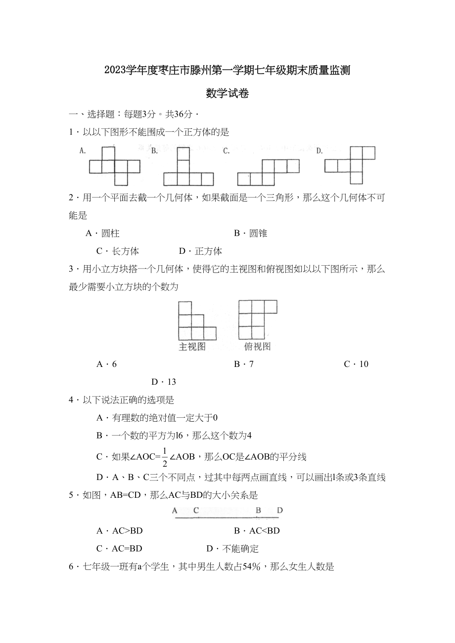 2023年度枣庄市滕州第一学期七年级期末质量监测初中数学.docx_第1页