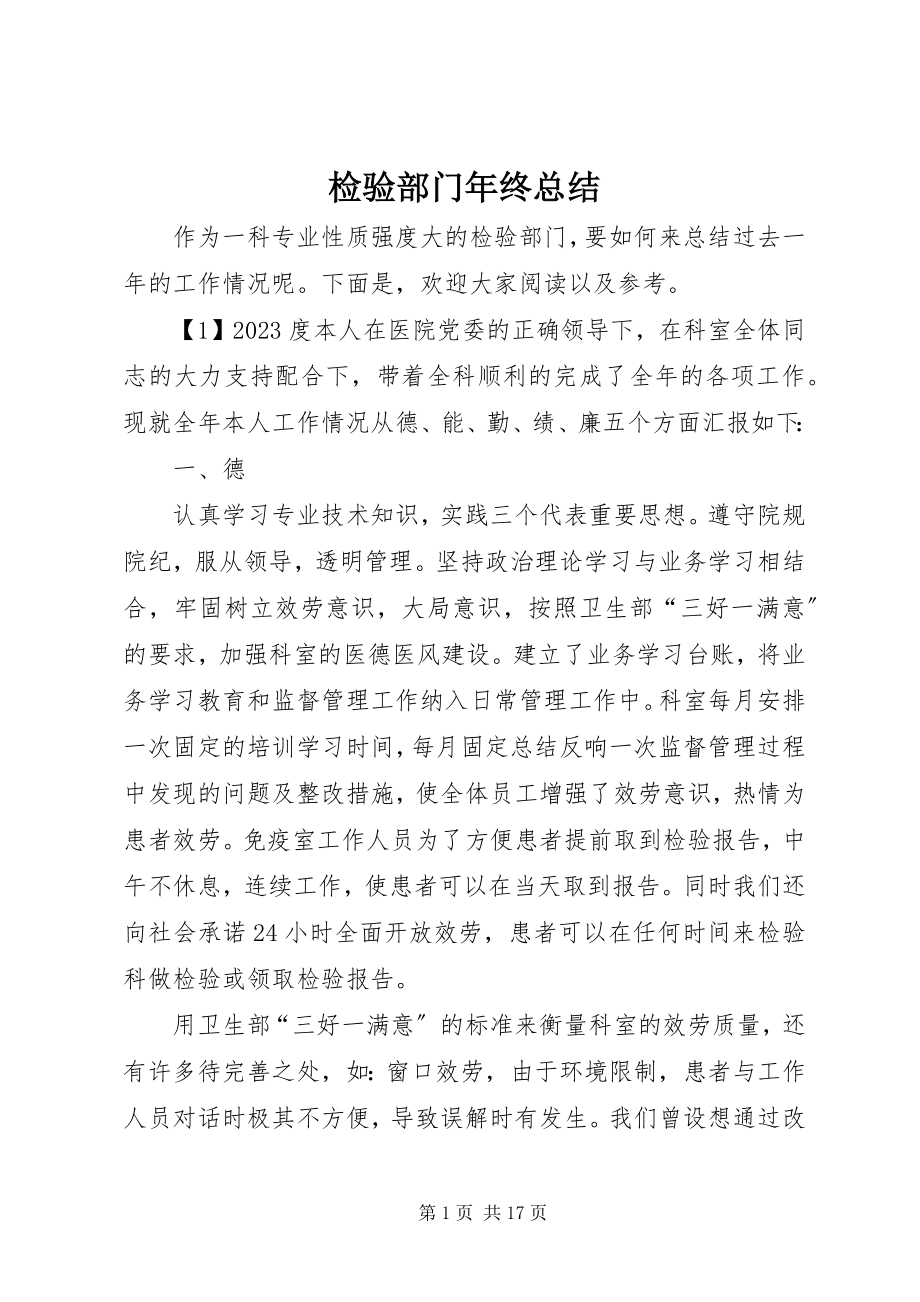 2023年检验部门终总结.docx_第1页