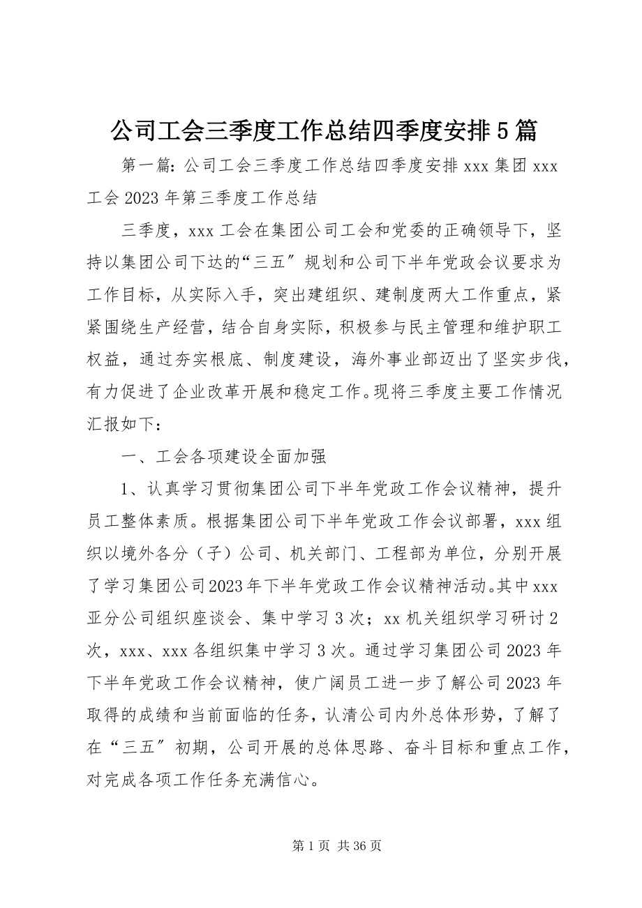 2023年公司工会三季度工作总结四季度安排5篇.docx_第1页