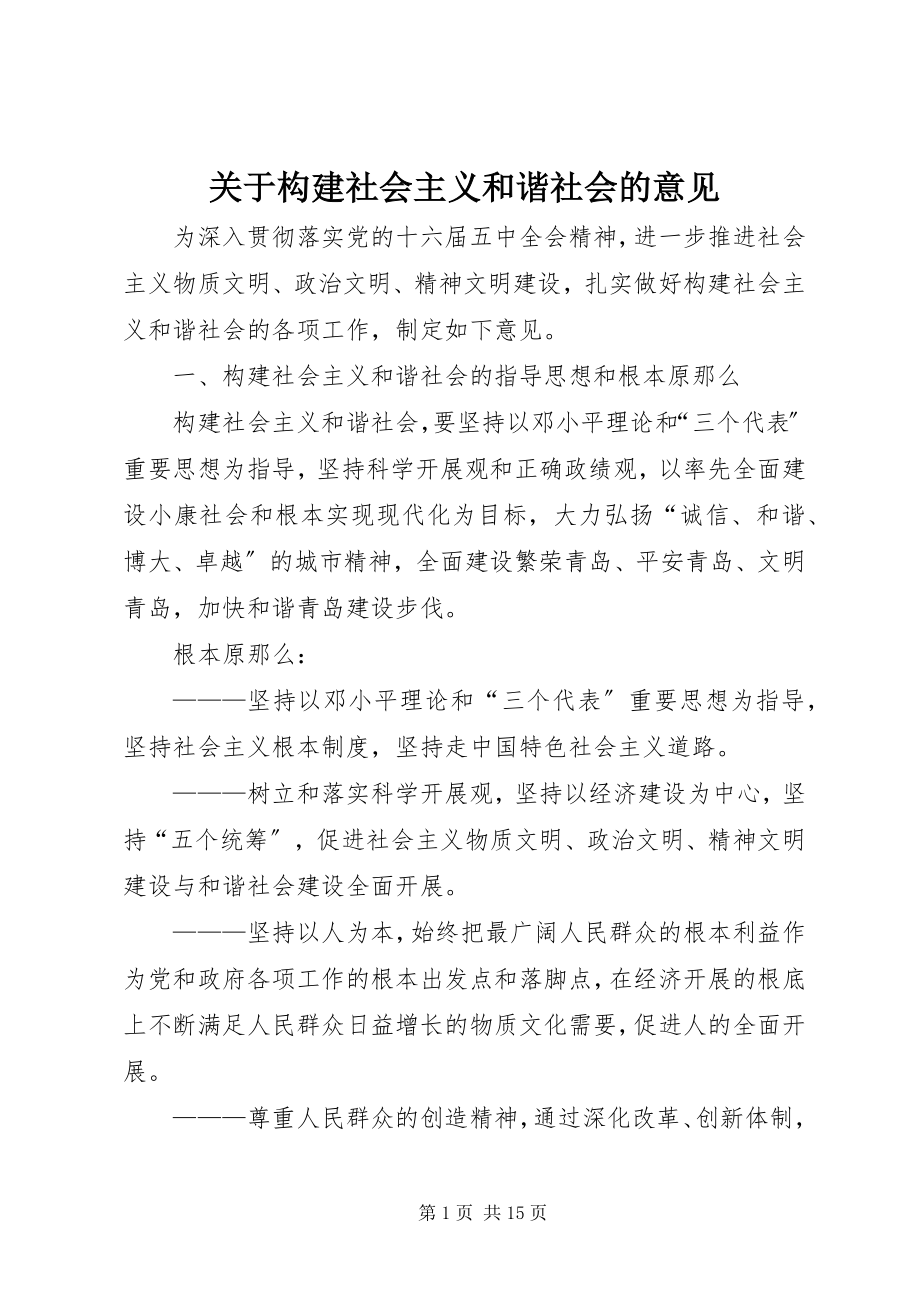 2023年构建社会主义和谐社会的意见.docx_第1页