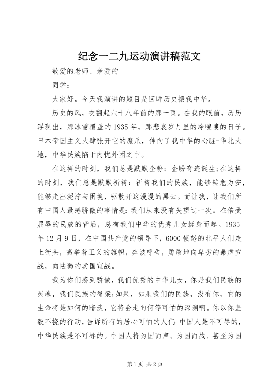 2023年纪念一二九运动演讲稿4.docx_第1页