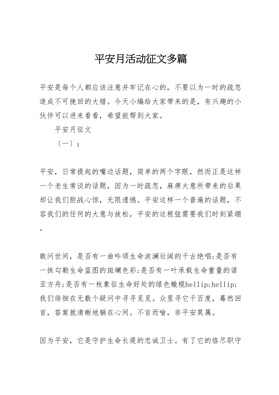 2023年安全月活动征文多篇.doc_第1页