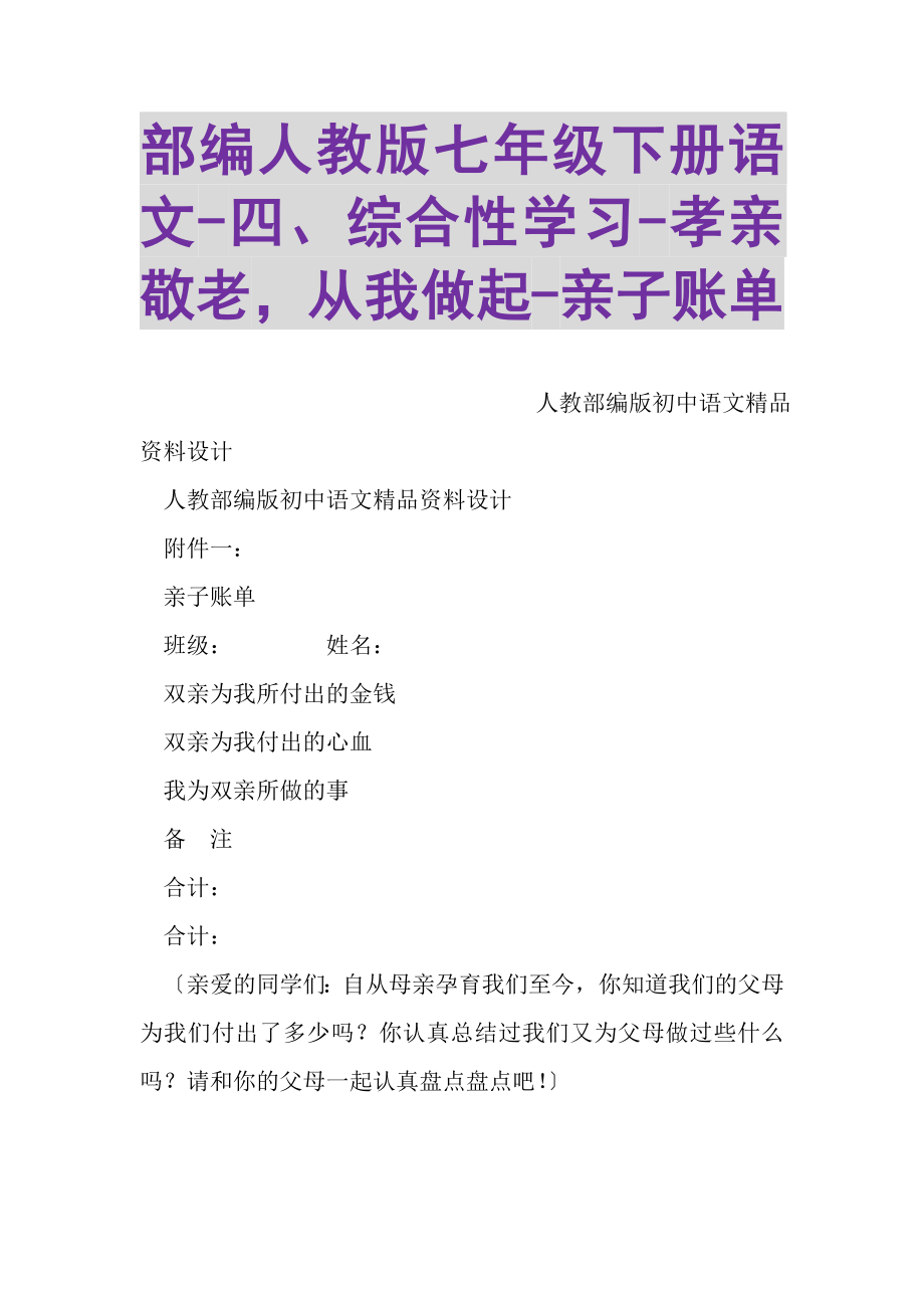 2023年部编人教版七年级下册语文四综合性学习孝亲敬老从我做起亲子账单.doc_第1页