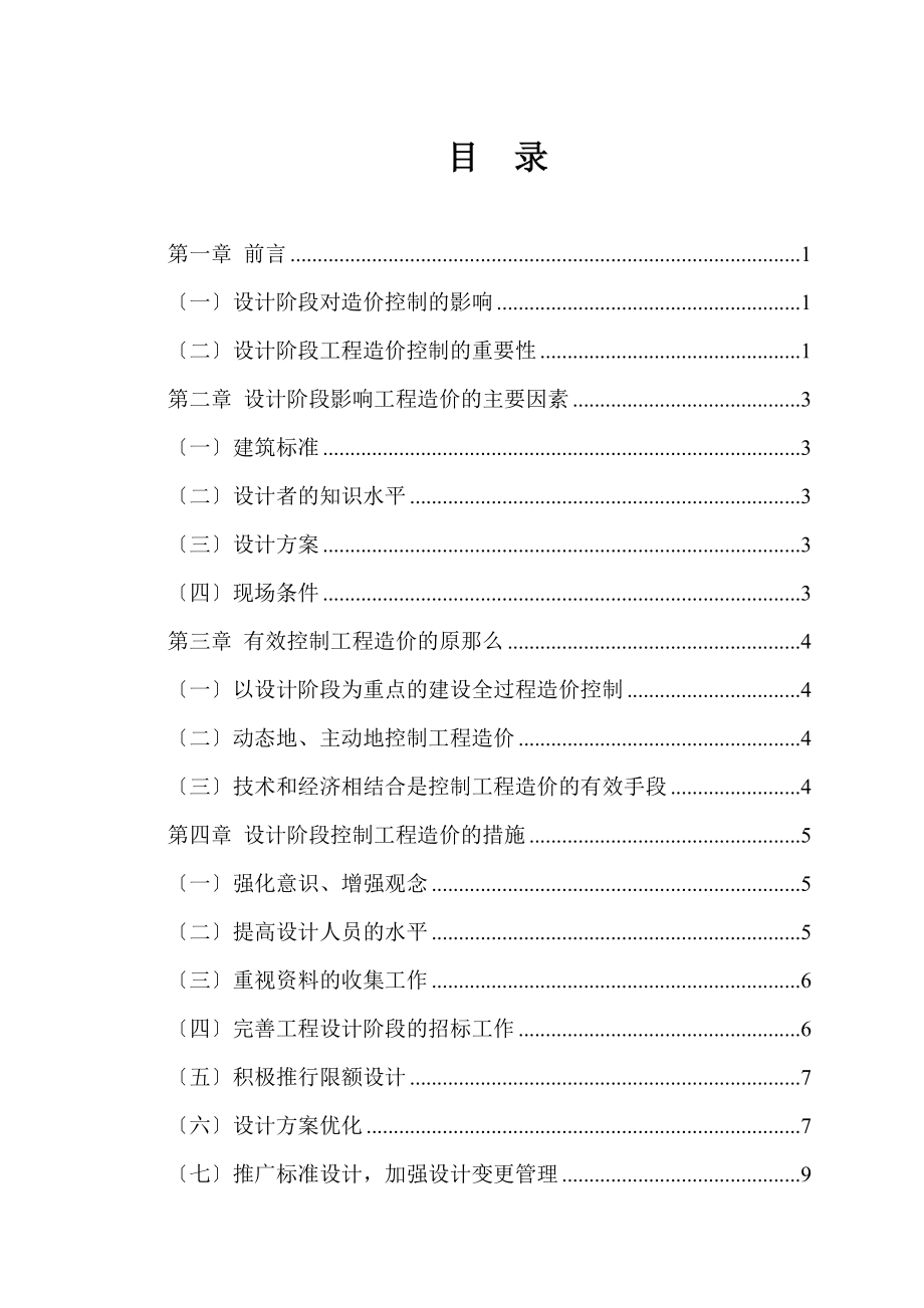 2023年建设项目设计阶段的造价管理与对策.doc_第2页