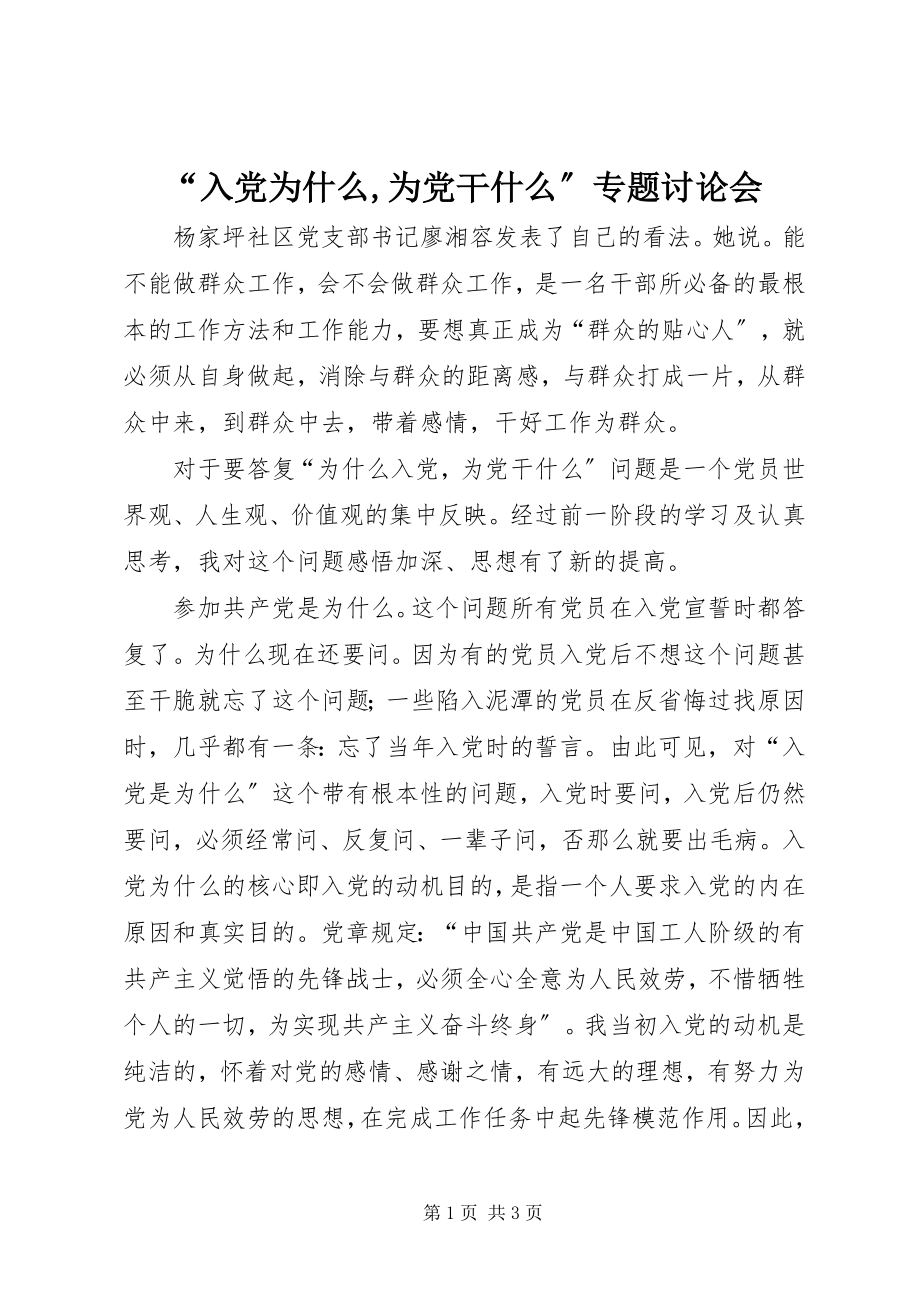 2023年“入党为什么为党干什么”专题讨论会新编.docx_第1页