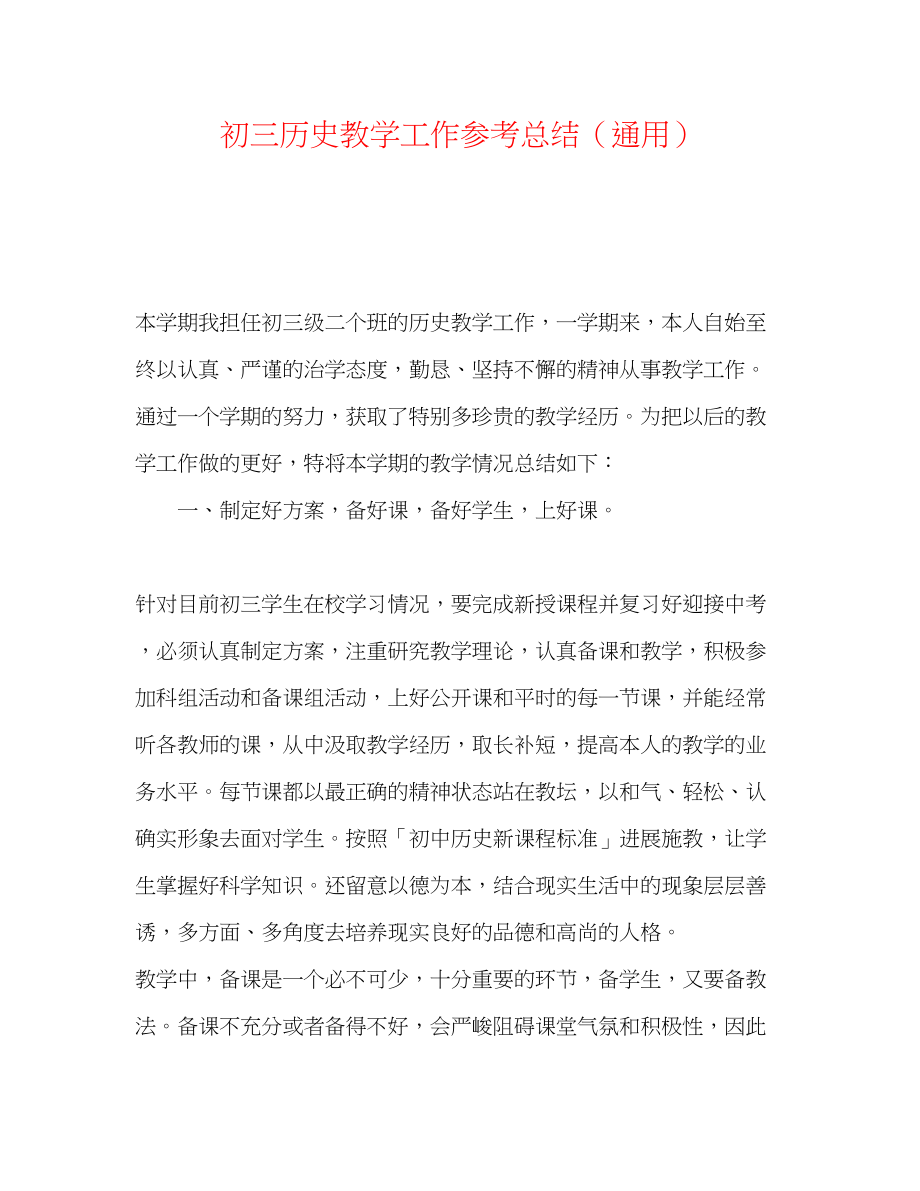 2023年初三历史教学工作总结.docx_第1页