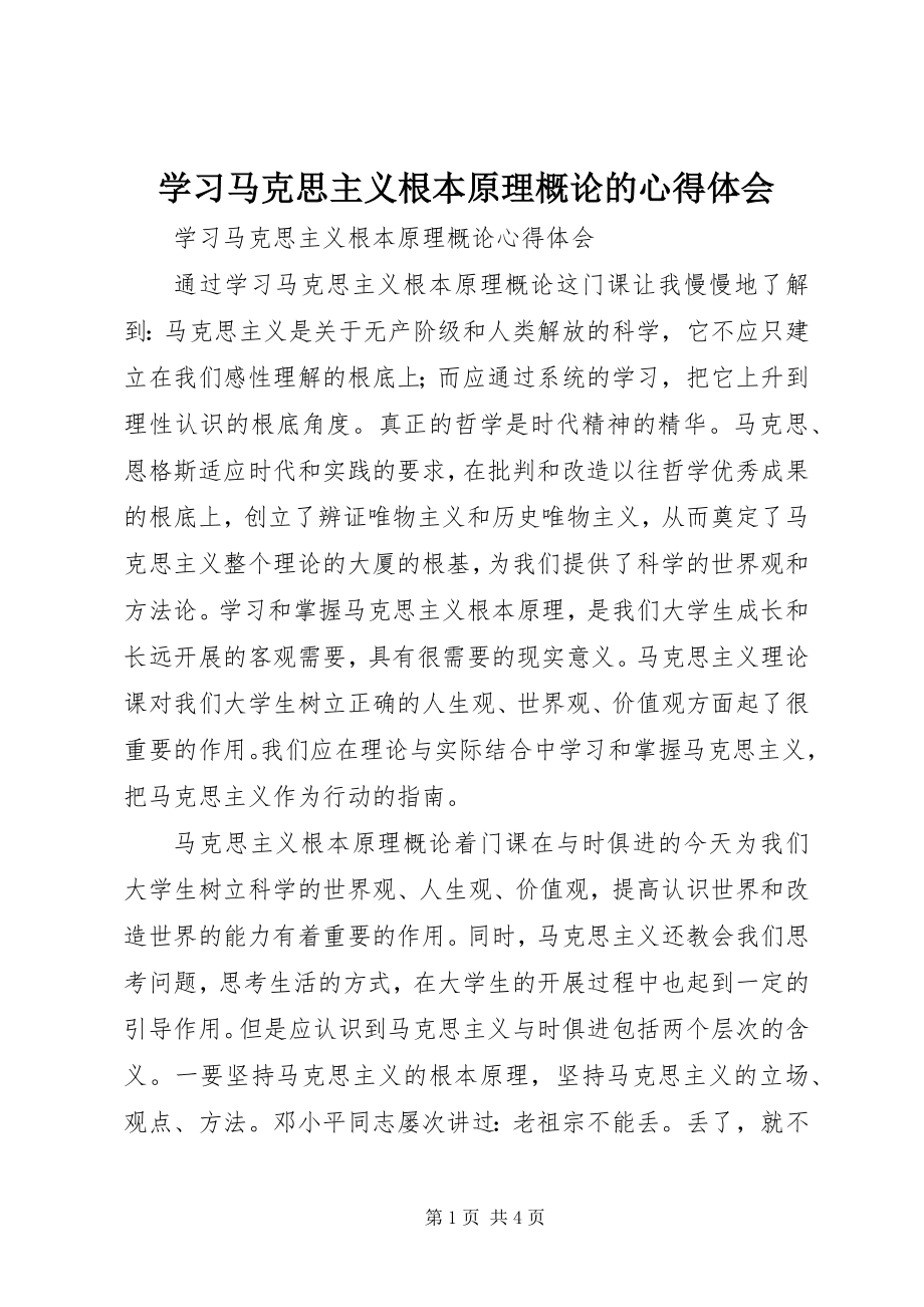 2023年学习《马克思主义基本原理概论》的心得体会.docx_第1页