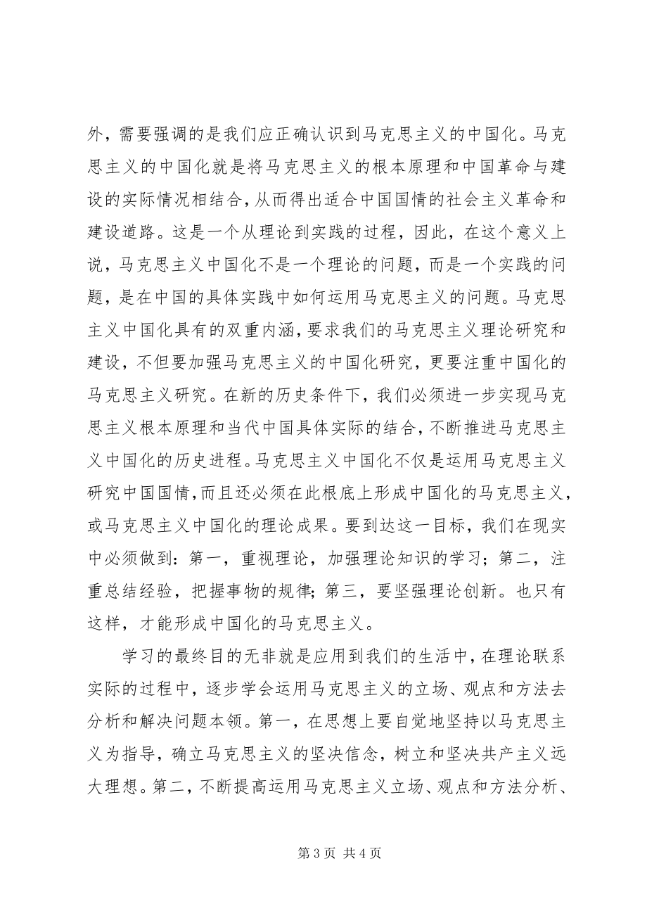 2023年学习《马克思主义基本原理概论》的心得体会.docx_第3页