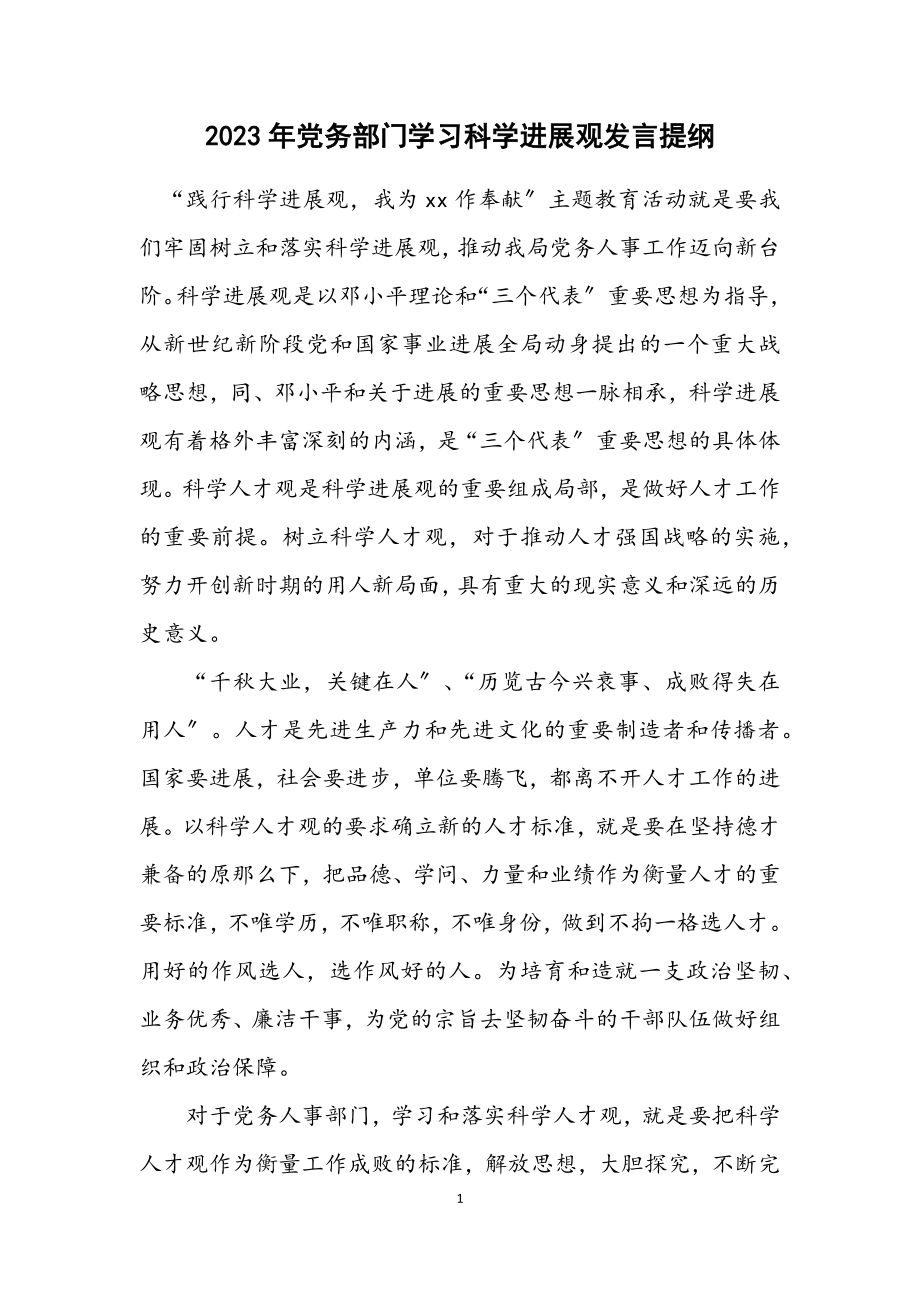 2023年党务部门学习科学发展观发言提纲.docx_第1页