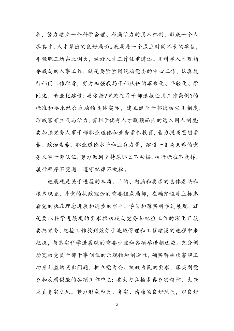 2023年党务部门学习科学发展观发言提纲.docx_第2页