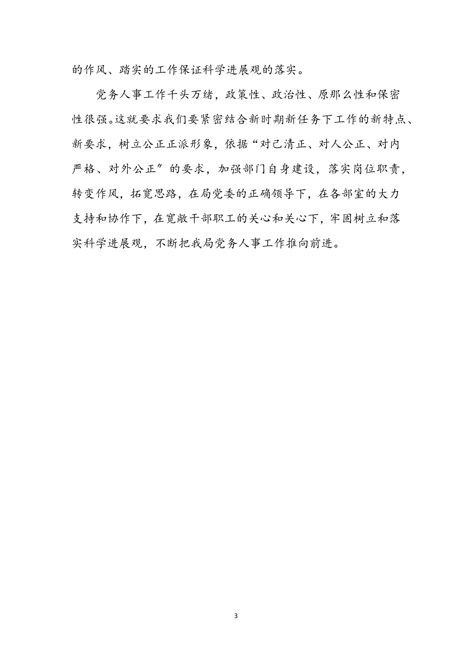 2023年党务部门学习科学发展观发言提纲.docx_第3页