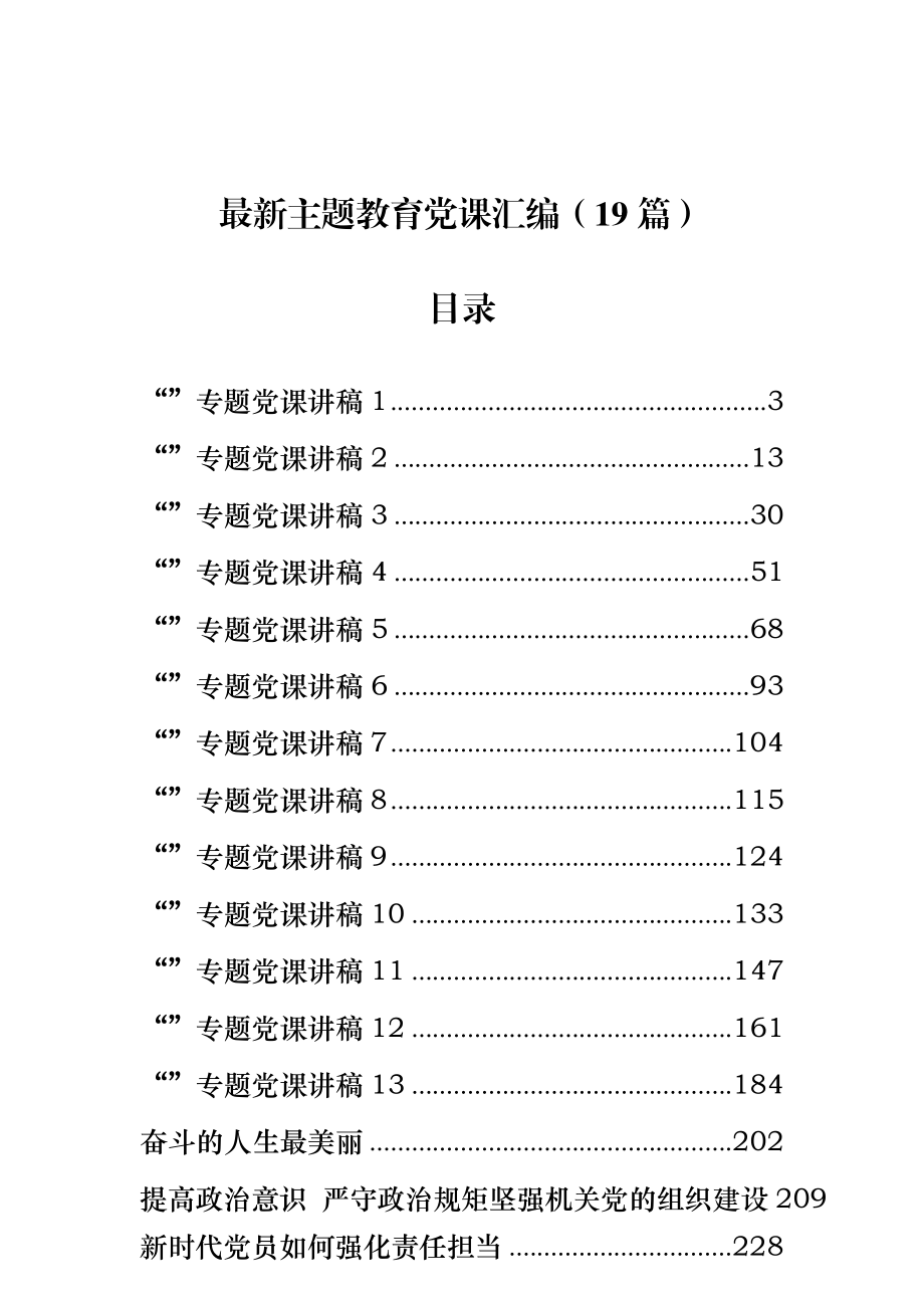 （19篇）最新主题教育基层单位授课讲课汇编.docx_第1页