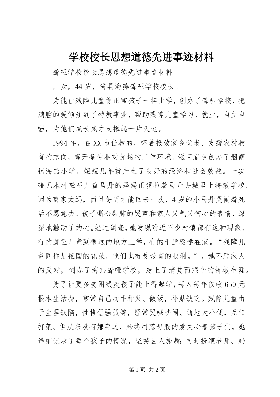 2023年学校校长思想道德先进事迹材料.docx_第1页