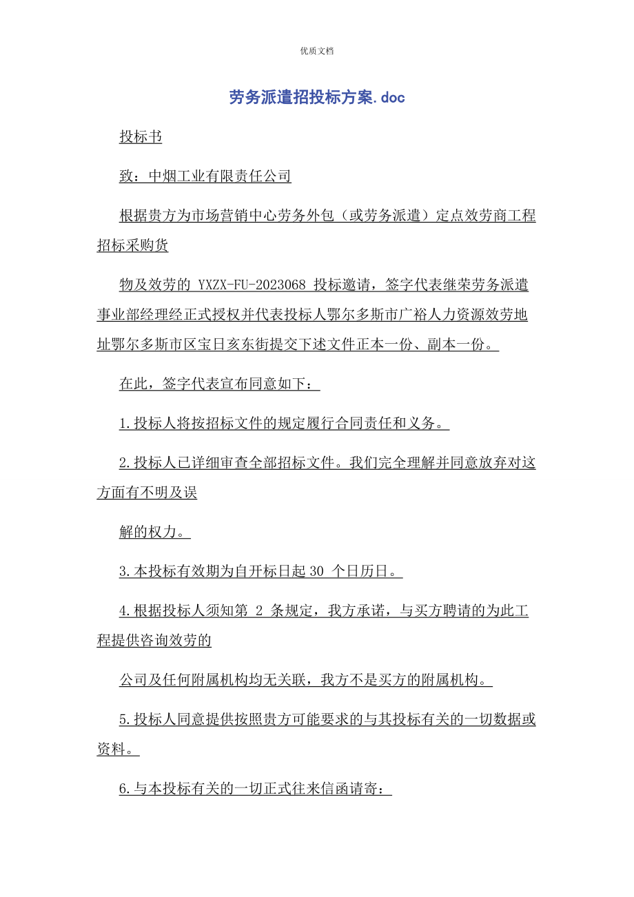 2023年劳务派遣招投标方案doc.docx_第1页