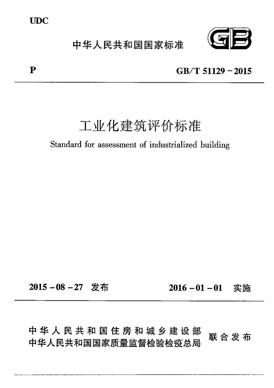 GBT51129-2015 工业化建筑评价标准.pdf_第1页