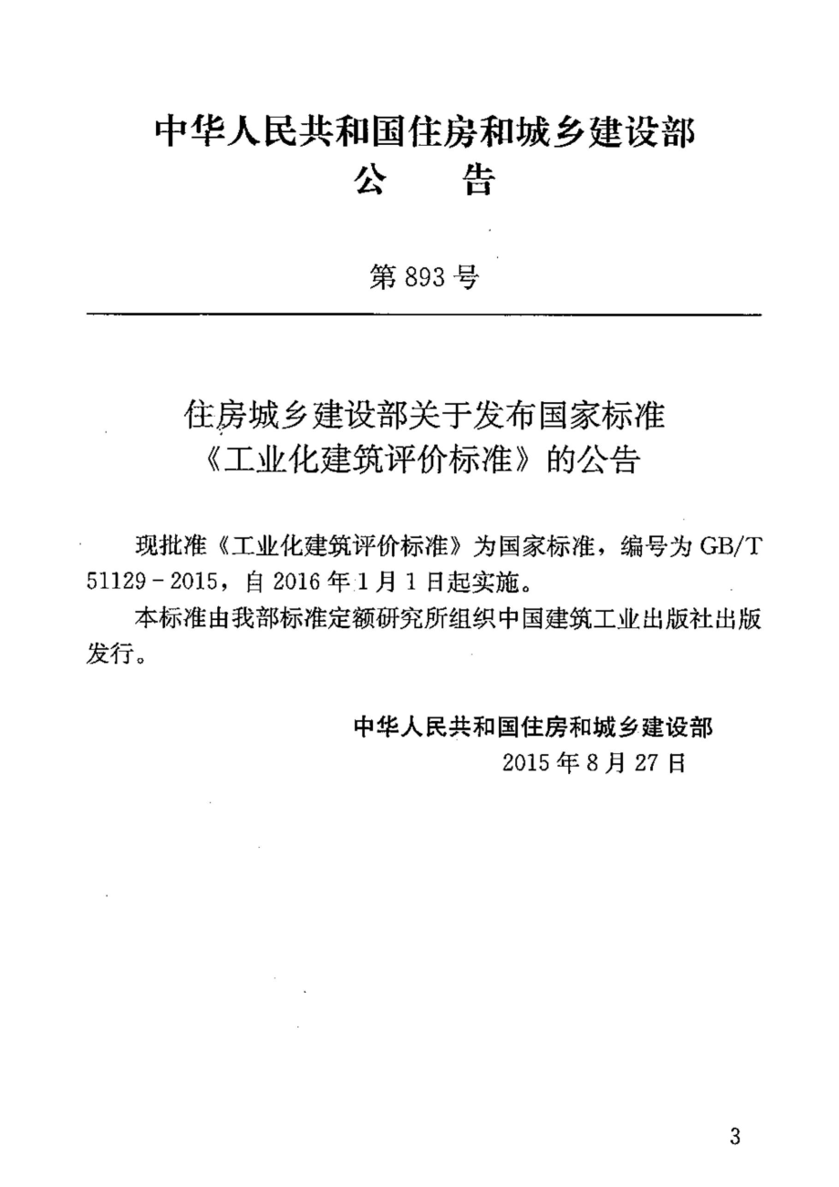 GBT51129-2015 工业化建筑评价标准.pdf_第3页