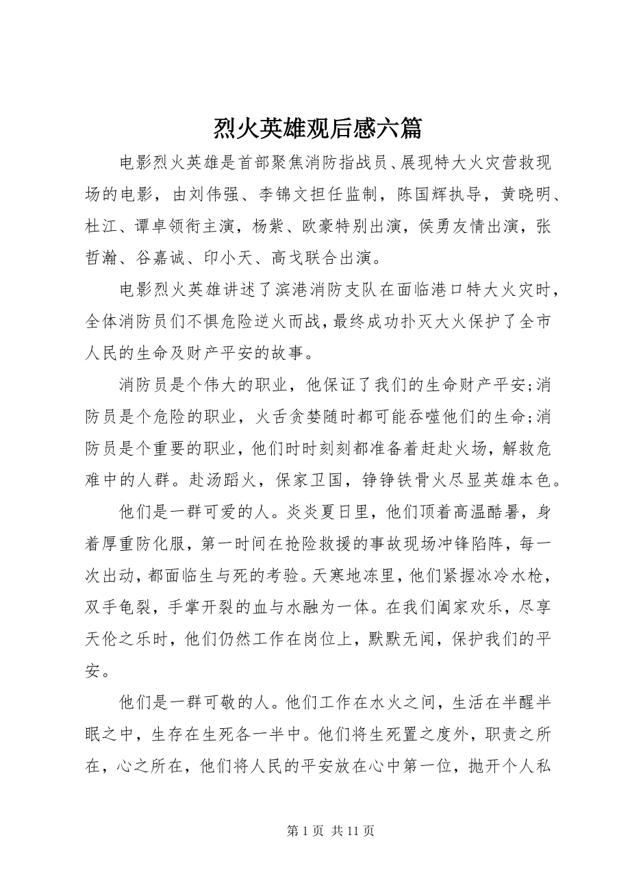 2023年《烈火英雄》观后感六篇新编.docx_第1页