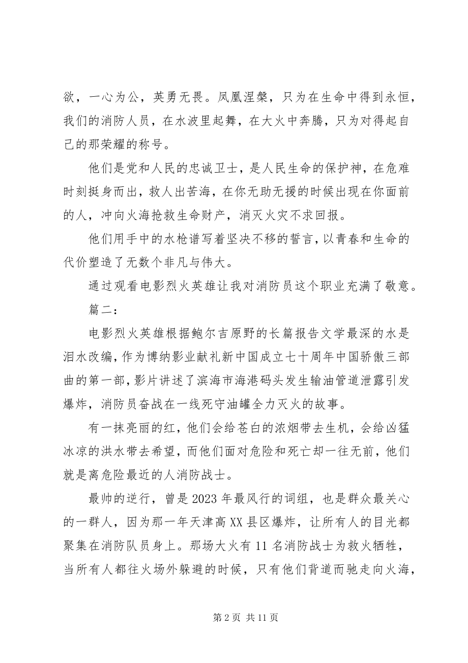 2023年《烈火英雄》观后感六篇新编.docx_第2页