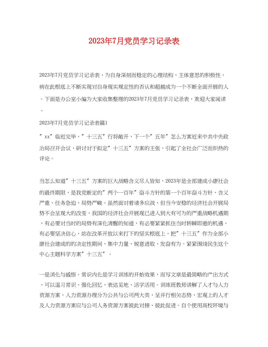 2023年年7月党员学习记录表.docx_第1页