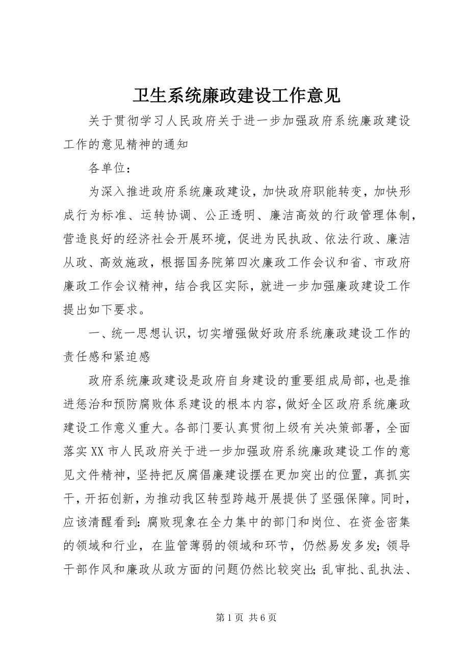 2023年卫生系统廉政建设工作意见.docx_第1页