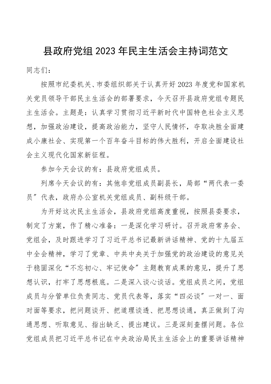 民主生活会主持词范文.doc_第1页