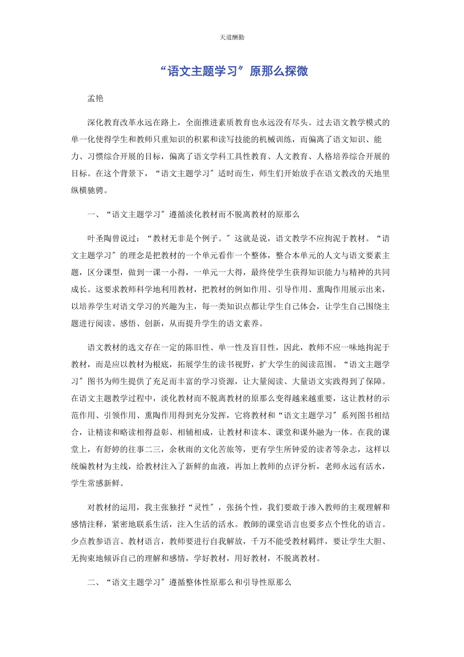 2023年“语文主题学习”原则探微.docx_第1页