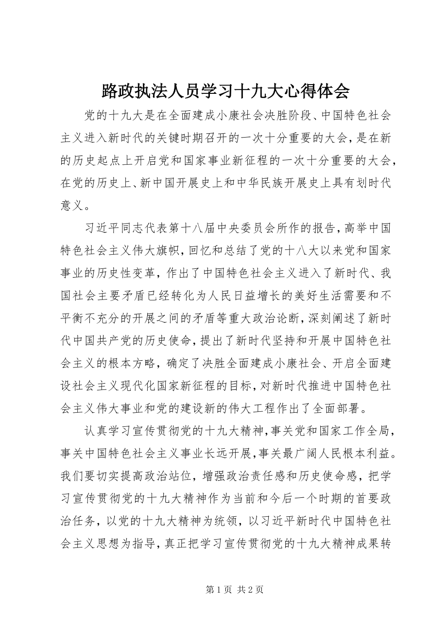 2023年路政执法人员学习十九大心得体会.docx_第1页