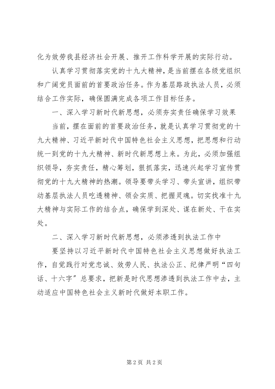 2023年路政执法人员学习十九大心得体会.docx_第2页