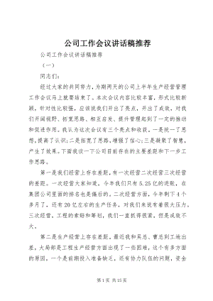 2023年公司工作会议致辞稿推荐.docx