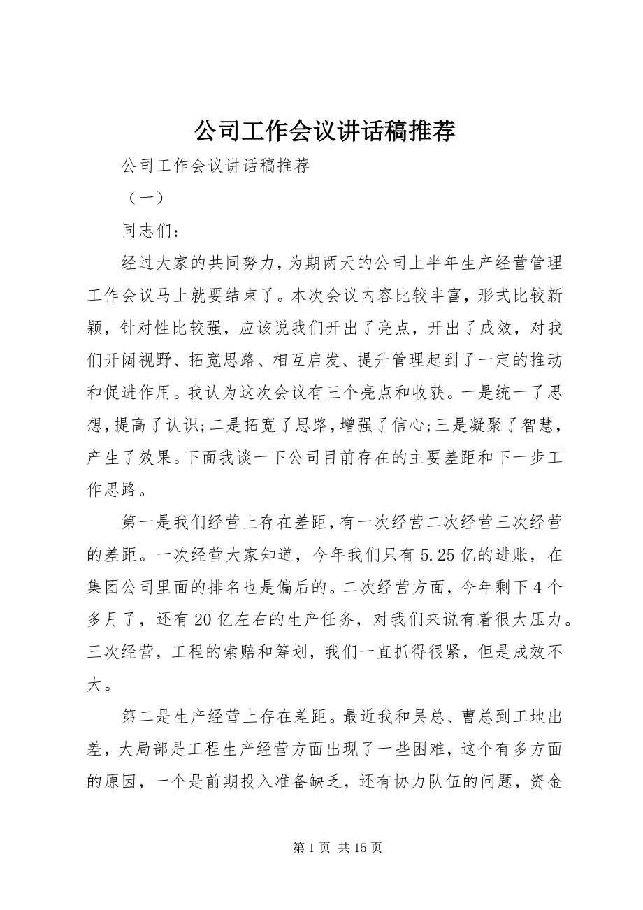 2023年公司工作会议致辞稿推荐.docx_第1页