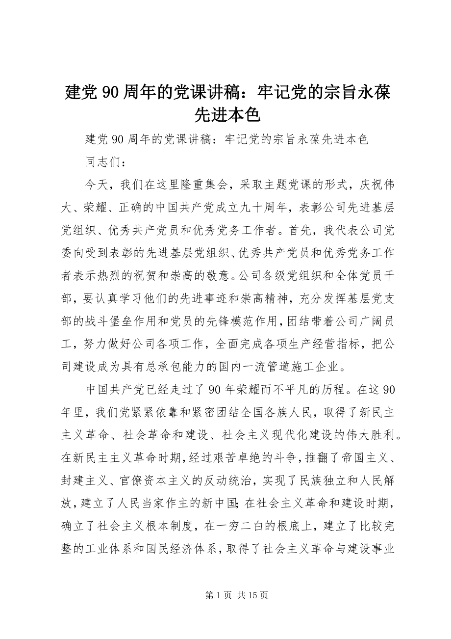 2023年建党90周的党课讲稿牢记党的宗旨永葆先进本色.docx_第1页