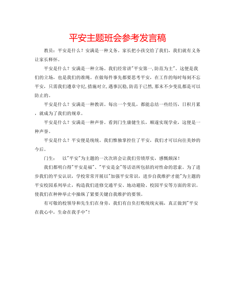 2023年安全主题班会发言稿.docx_第1页