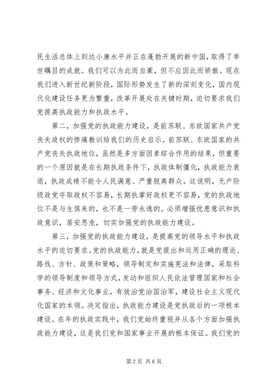 2023年在贯彻四中全会精神加强党的执政能力建设理论学习会上的致辞.docx_第2页