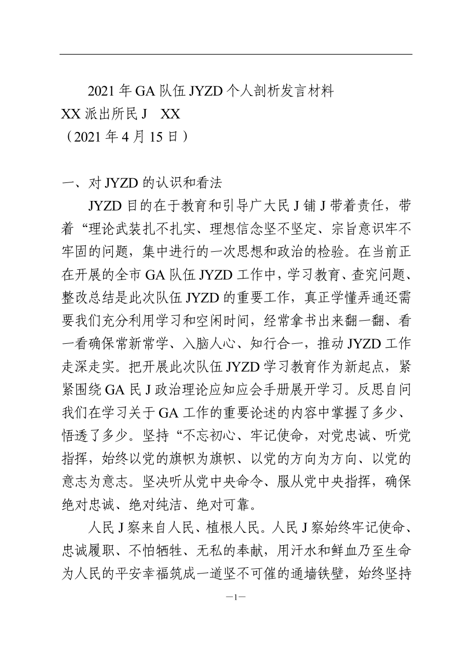 政法队伍教育整顿组织生活会剖析（派出所民警）.doc_第1页