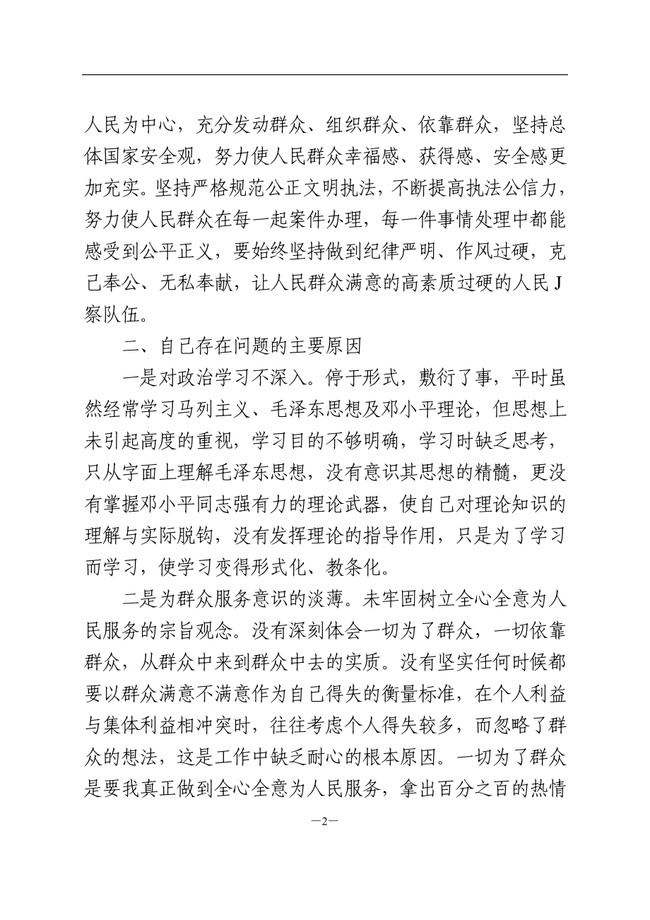 政法队伍教育整顿组织生活会剖析（派出所民警）.doc_第2页