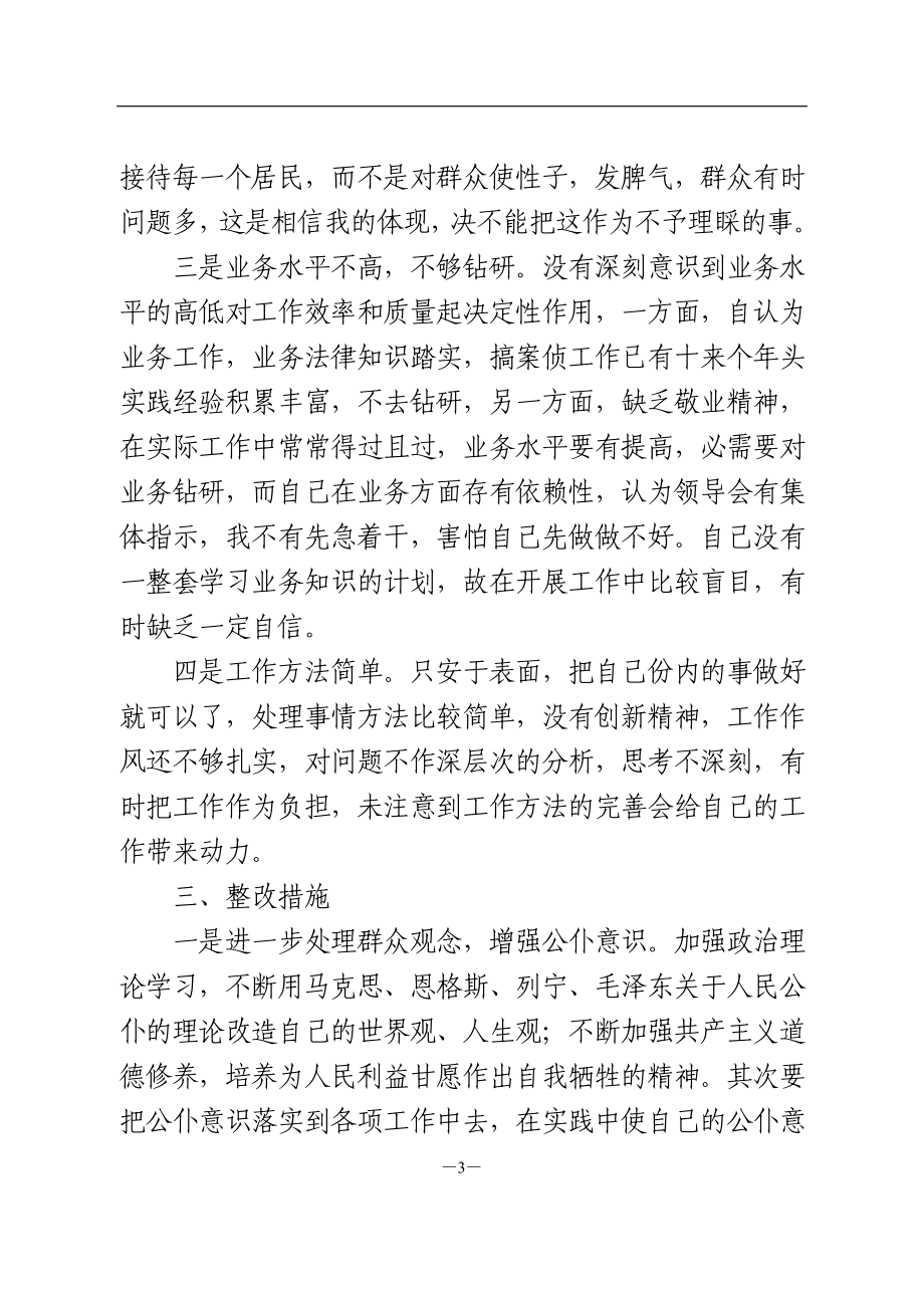 政法队伍教育整顿组织生活会剖析（派出所民警）.doc_第3页