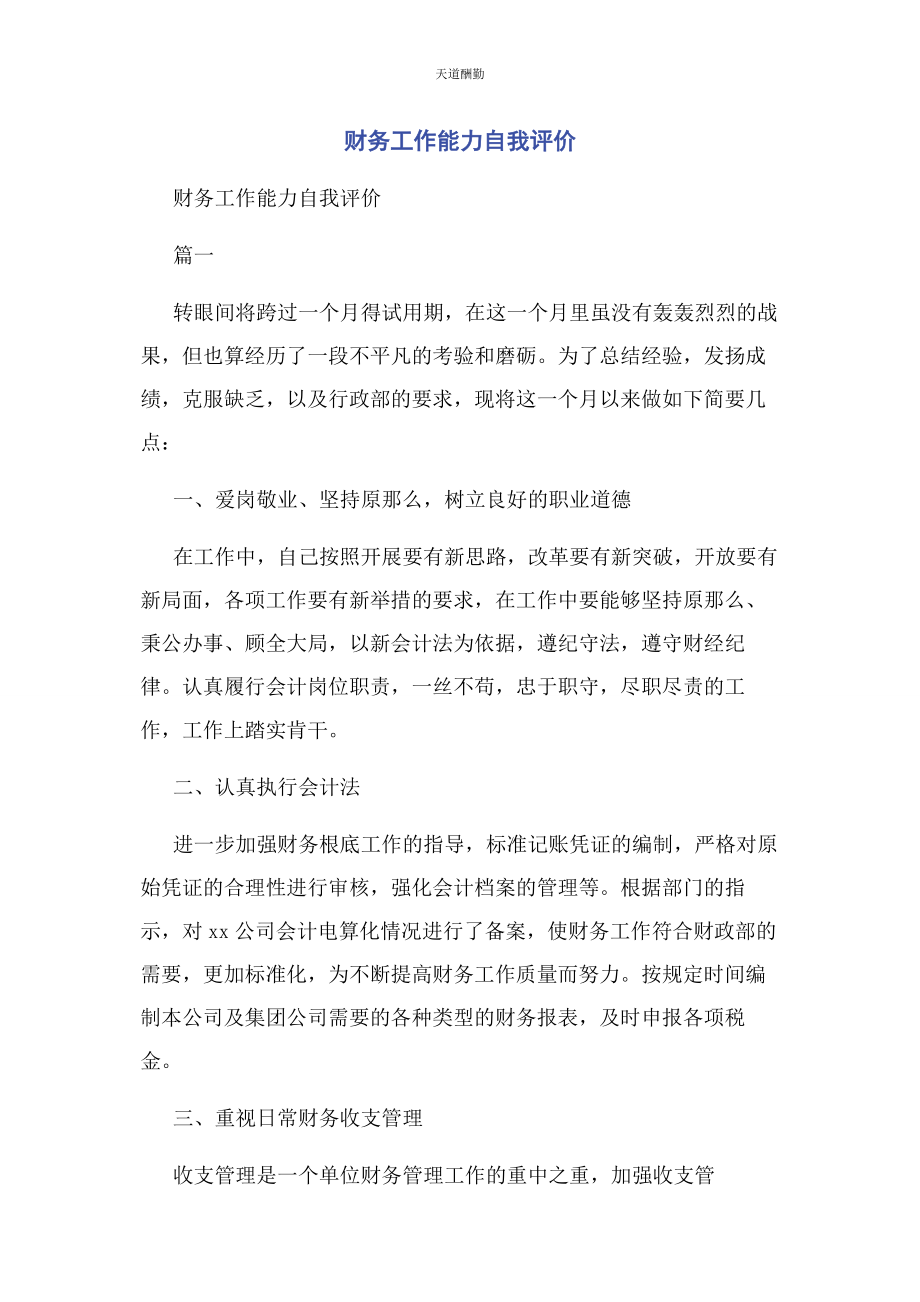 2023年财务工作能力自我评价.docx_第1页