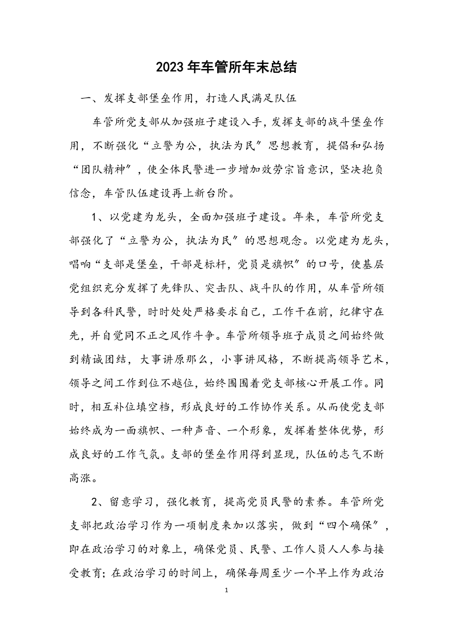 2023年车管所年末总结.docx_第1页