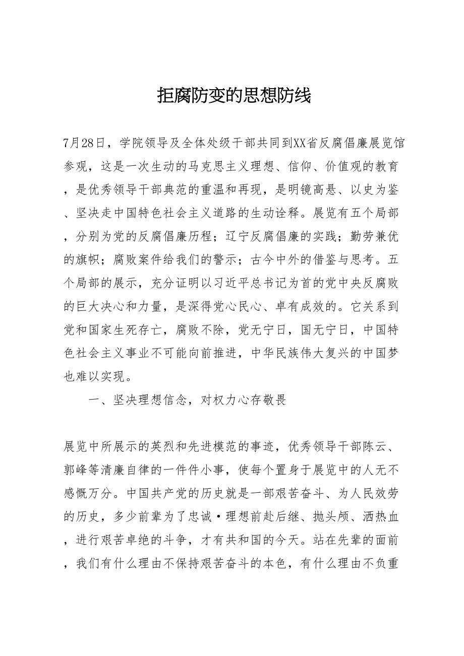 2023年拒腐防变的思想防线.doc_第1页