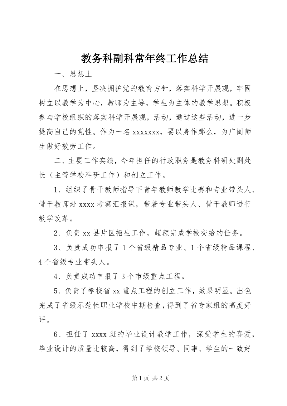 2023年教务科副科长终工作总结.docx_第1页