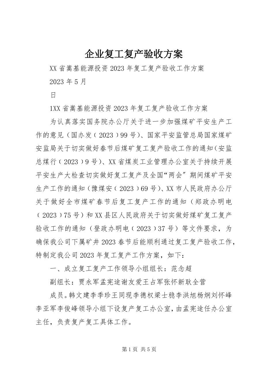 2023年企业复工复产验收方案.docx_第1页