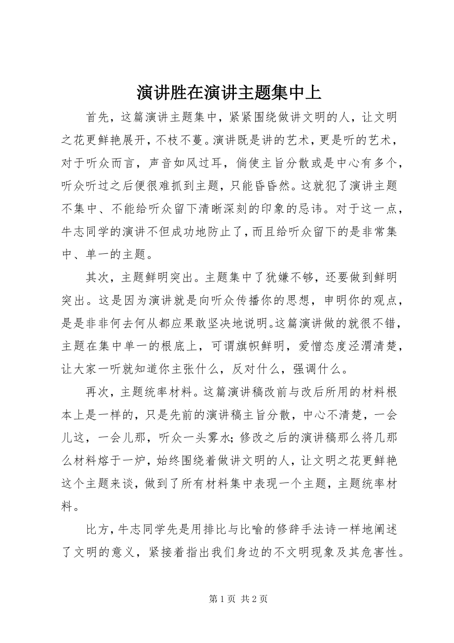 2023年演讲胜在演讲主题集中上.docx_第1页