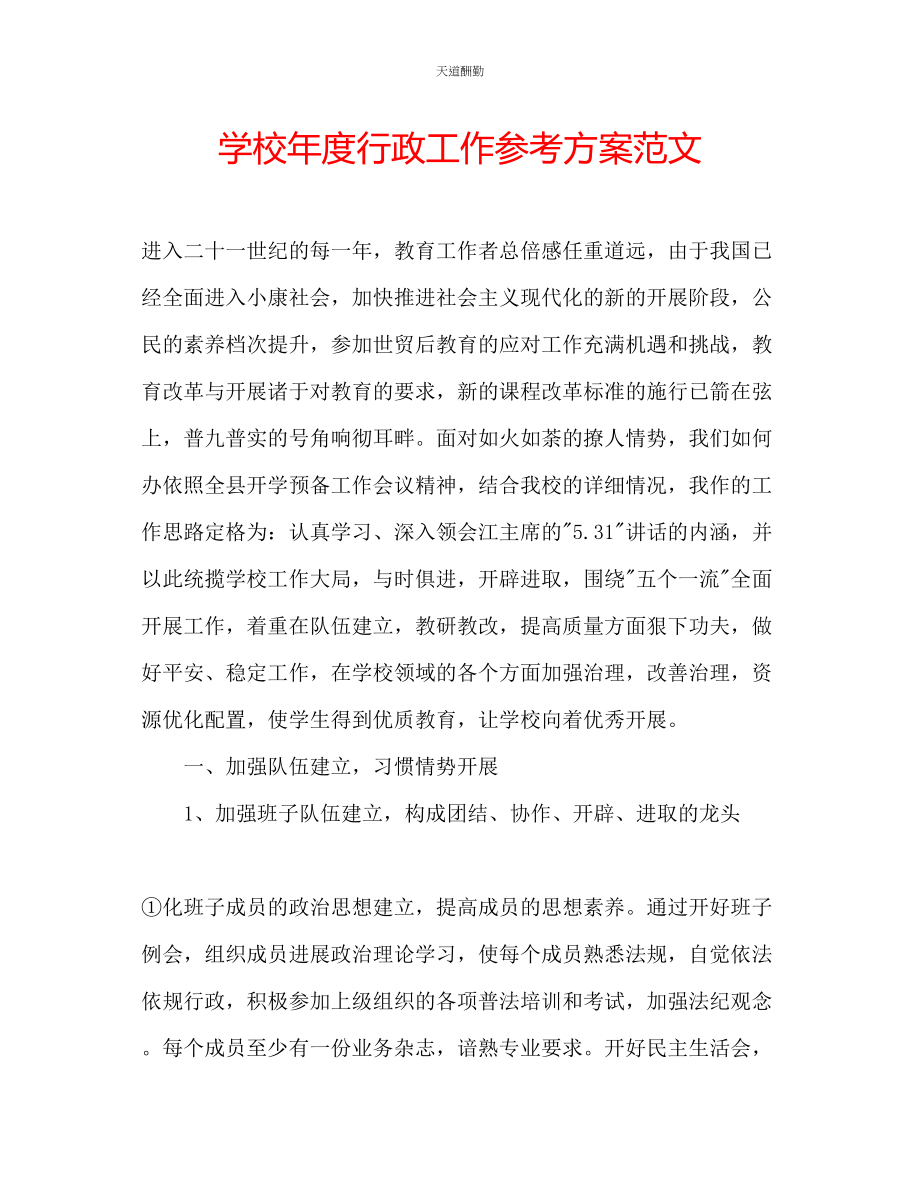 2023年学校度行政工作计划.docx_第1页