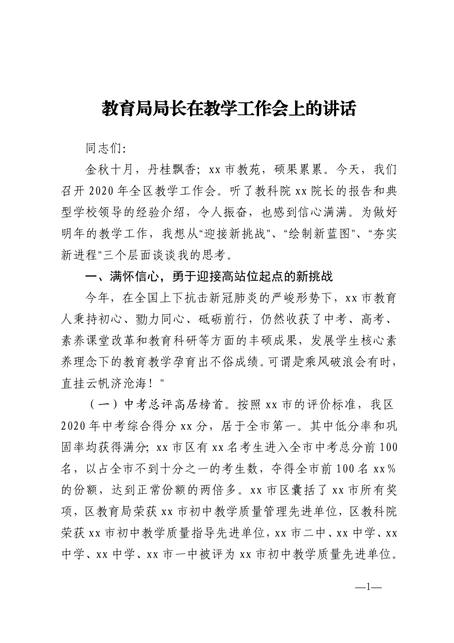 教育局局长在教学工作会上的讲话.doc_第1页