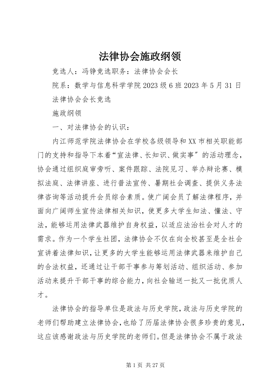 2023年法律协会施政纲领.docx_第1页