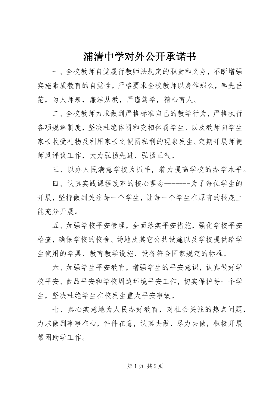 2023年浦清中学对外公开承诺书.docx_第1页