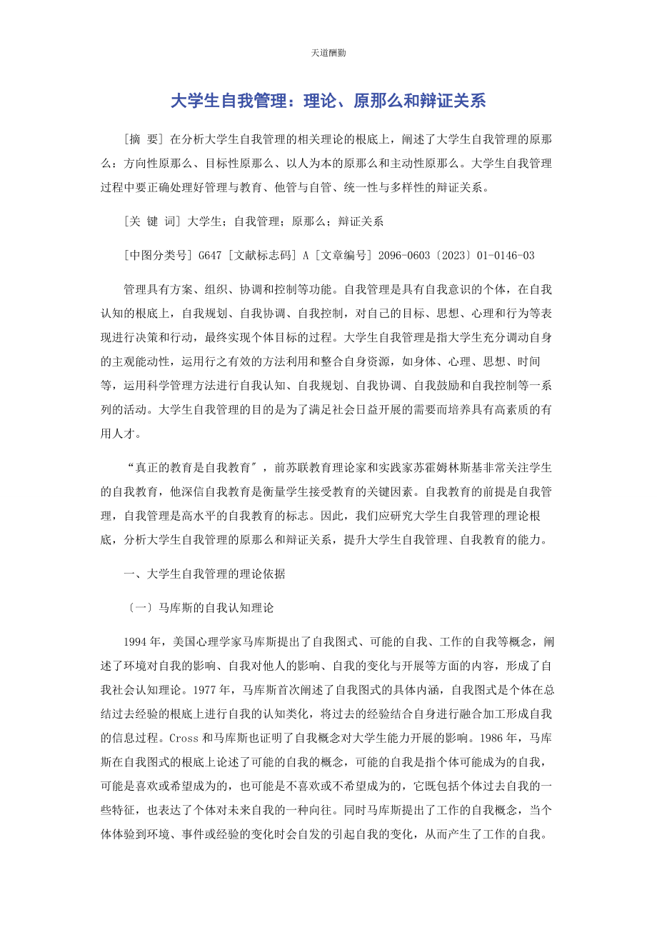 2023年大学生自我管理理论原则和辩证关系.docx_第1页