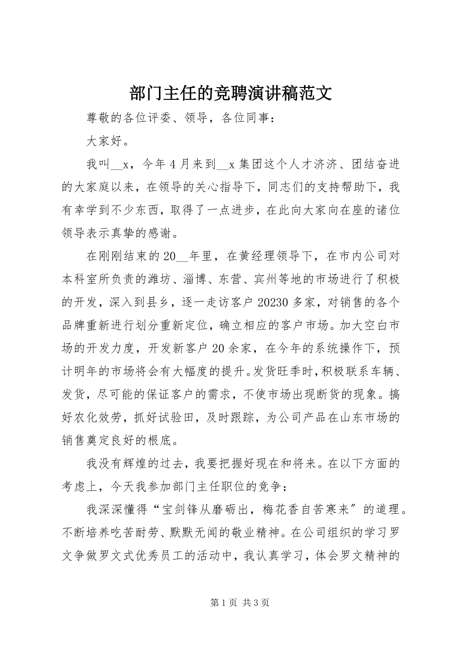 2023年部门主任的竞聘演讲稿.docx_第1页